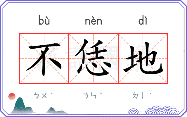 不恁地