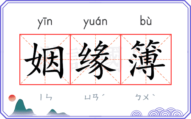 姻缘簿