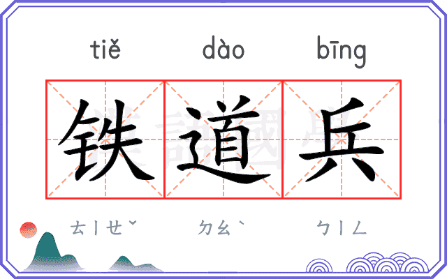 铁道兵