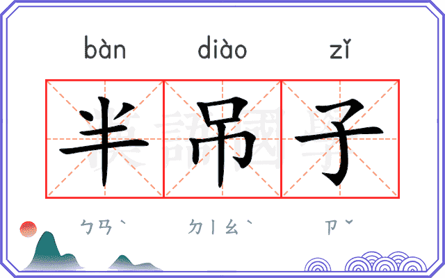 半吊子