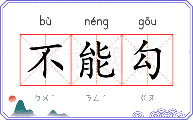 不能勾