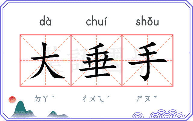 大垂手