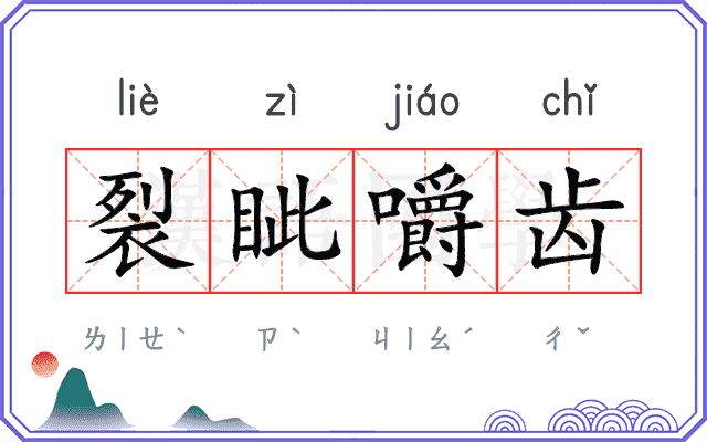 裂眦嚼齿