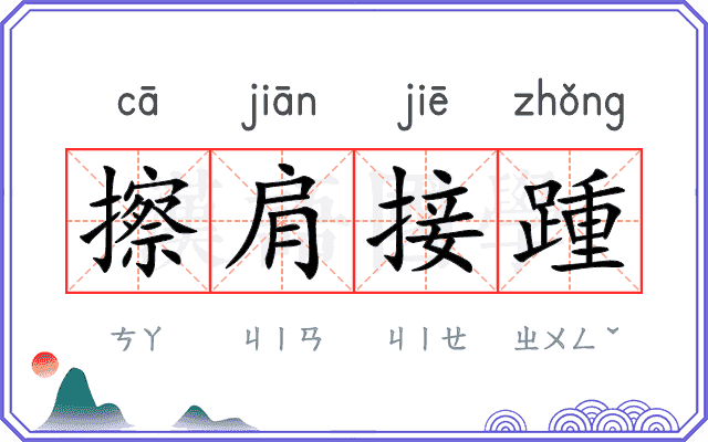 擦肩接踵