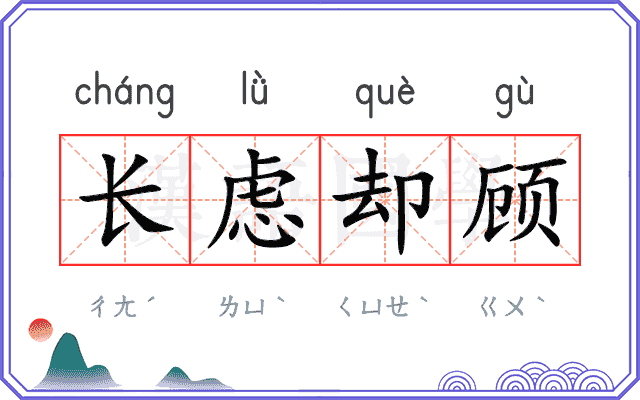 长虑却顾
