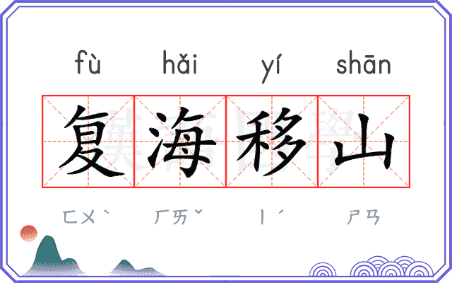 复海移山