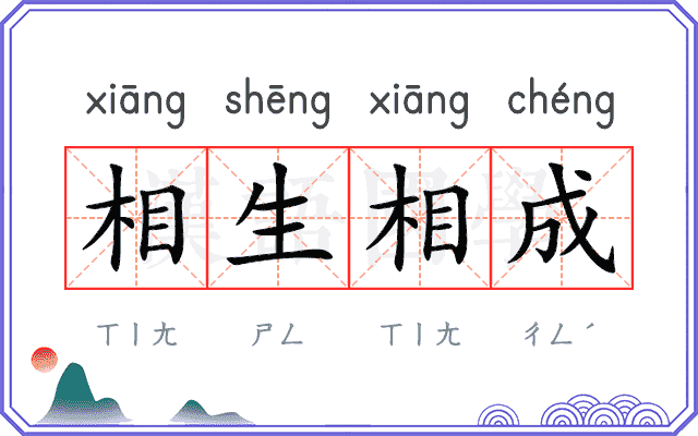 相生相成