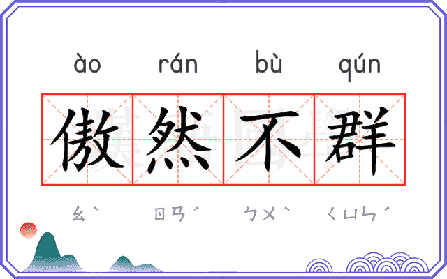 傲然不群