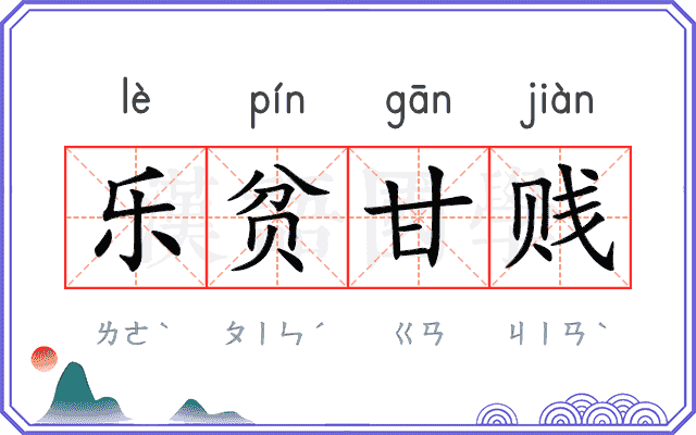 乐贫甘贱