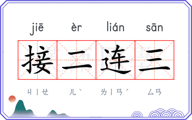 接二连三
