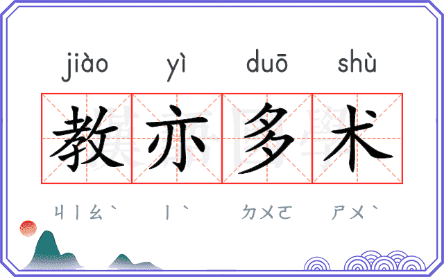 教亦多术
