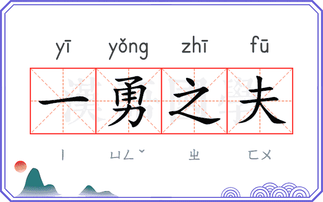 一勇之夫