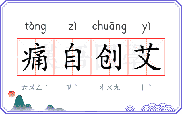 痛自创艾