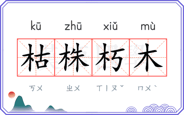 枯株朽木