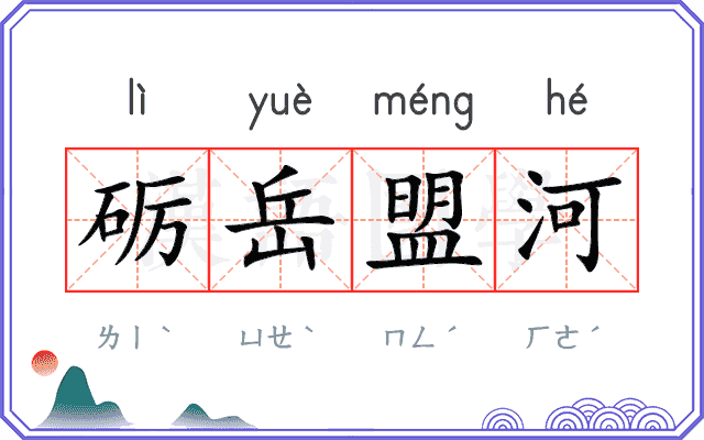 砺岳盟河