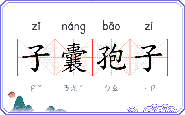 子囊孢子