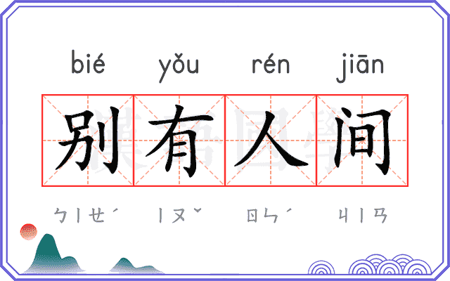 别有人间