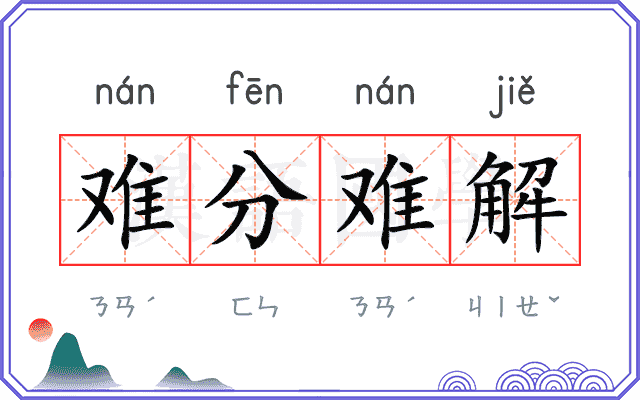 难分难解