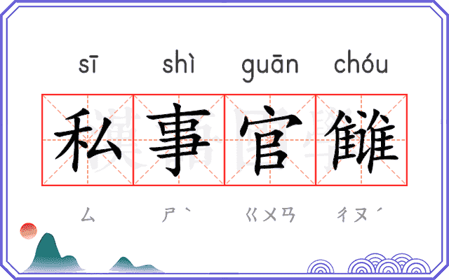 私事官雠