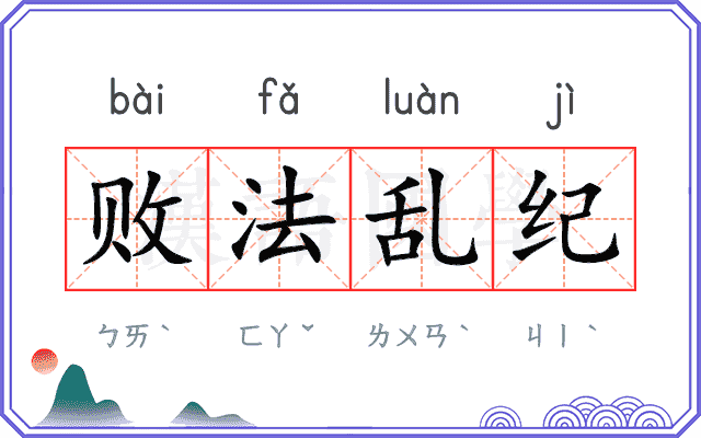 败法乱纪