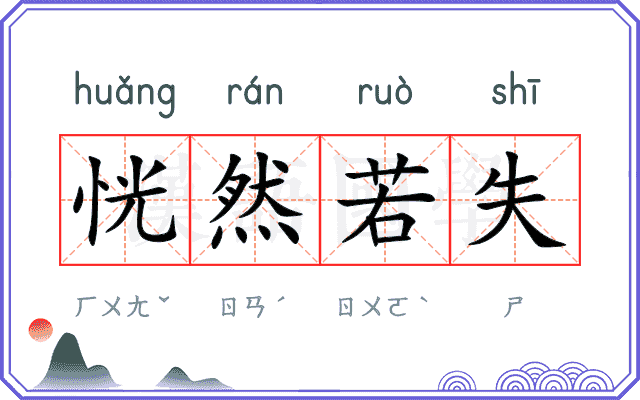 恍然若失