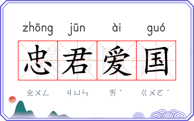 忠君爱国