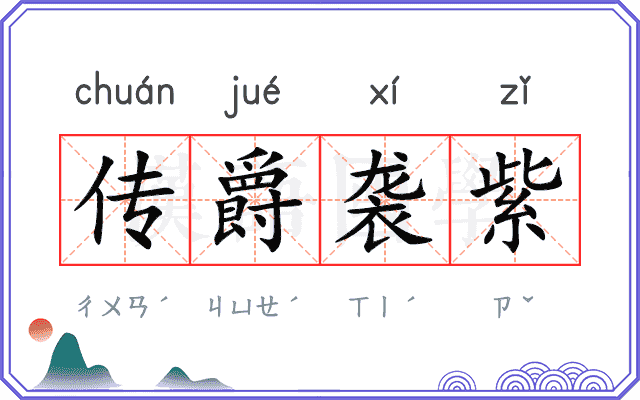 传爵袭紫
