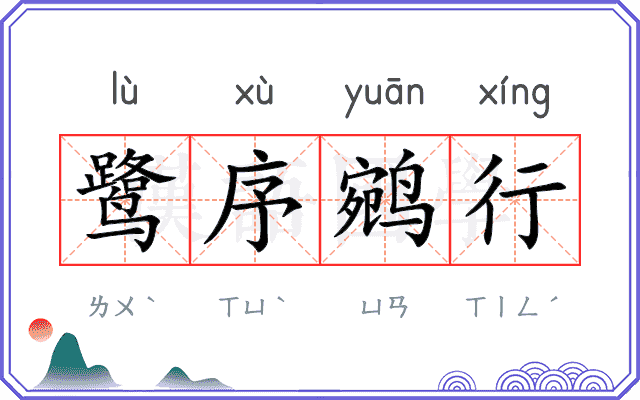 鹭序鹓行