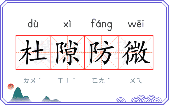 杜隙防微