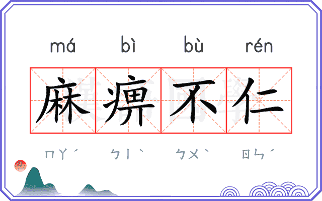 麻痹不仁