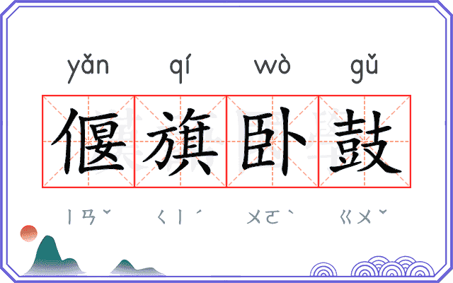 偃旗卧鼓
