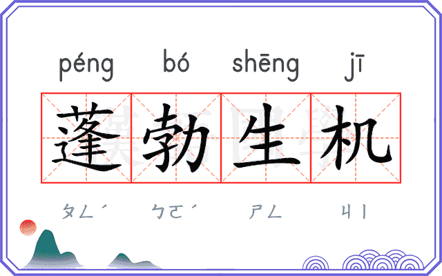 蓬勃生机