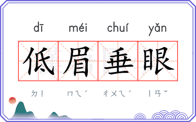 低眉垂眼