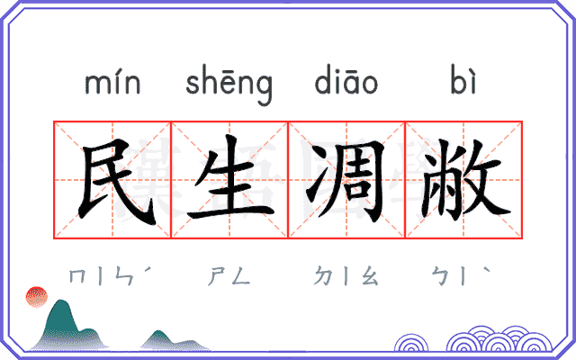 民生凋敝