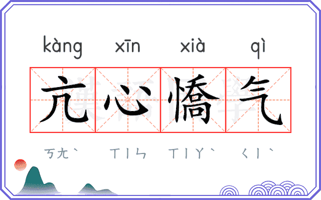 亢心憍气