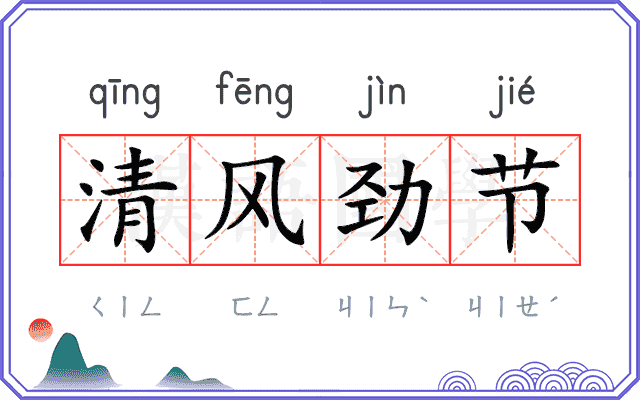 清风劲节