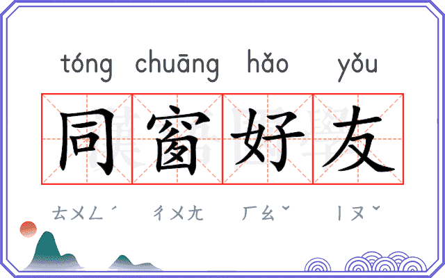 同窗好友