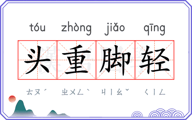头重脚轻