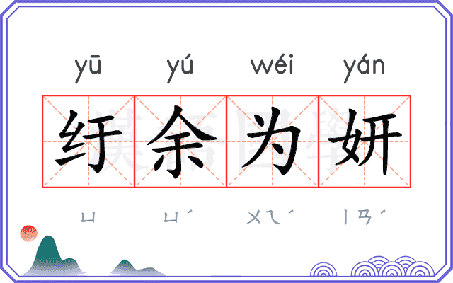 纡余为妍