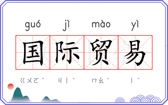 国际贸易