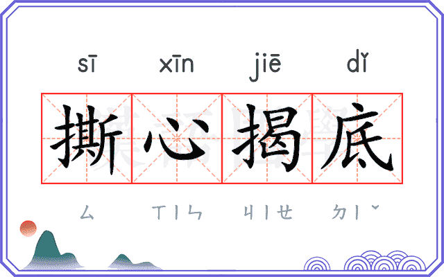 撕心揭底