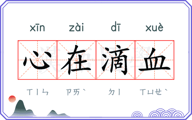 心在滴血