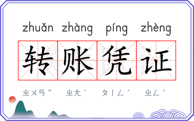 转账凭证