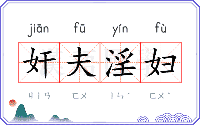 奸夫淫妇
