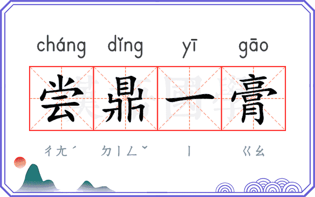尝鼎一膏