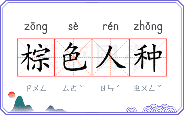棕色人种