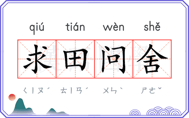 求田问舍