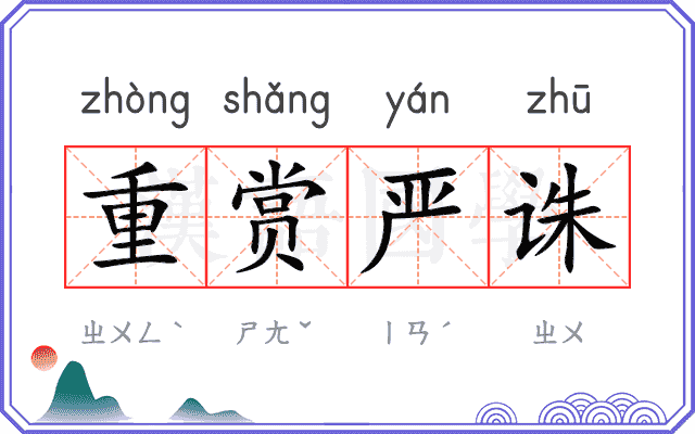 重赏严诛