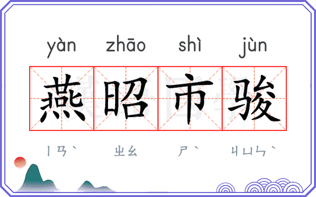 燕昭市骏