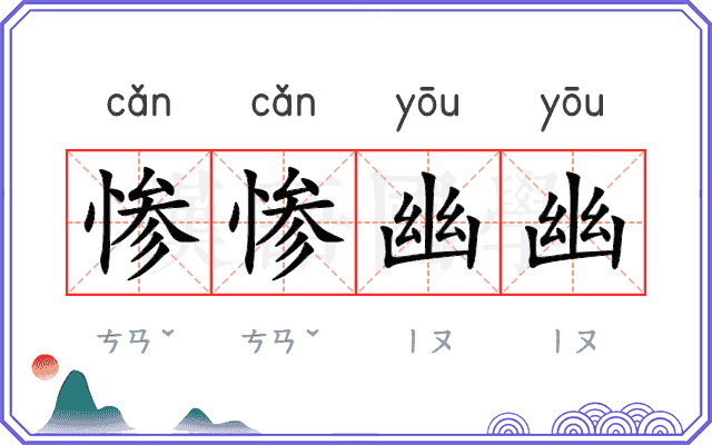 惨惨幽幽